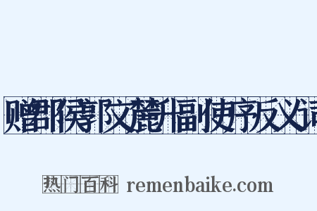 赠郡侯郭文麓升副使序反义词是什么意思的图片